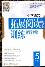 小学语文拓展阅读训练 5年级