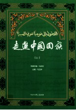 走进中国回族 上