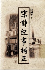 宋诗纪事补正 第8册