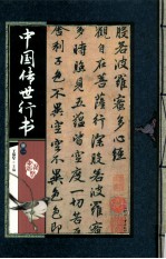 中国传世行书 册1