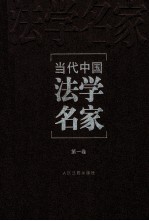 当代中国法学名家 第1卷