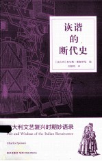 诙谐的断代史 意大利文艺复兴时期妙语录