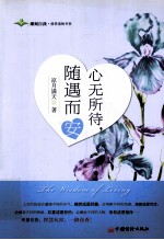 心无所待,随遇而安