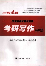 考研写作160篇