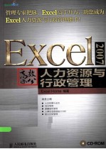 Excel 2007高效办公 人力资源与行政管理