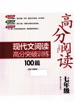 高分阅读现代文阅读高分突破训练100篇 七年级