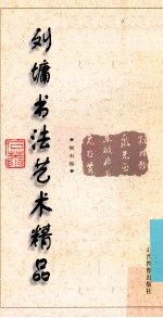 刘墉书法艺术精品 第5卷