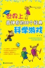 世界上最神奇的88个经典科学游戏