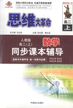 数学同步课本辅导 高二 上 人教版