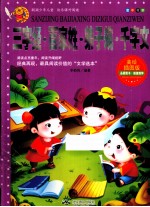 三字经百家姓弟子规千字文 美绘插图版
