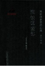 满铁档案资料汇编 第15卷 文献补遗与满铁年表
