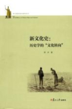 新文化史:历史学的“文化转向”