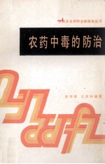 农药中毒的防治