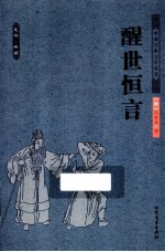 中国古典文学名著 醒世恒言