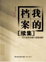 我的档案“续集” 关于对外传播与思维创新