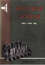 自制HI-FI扩音机及立体声扩音机