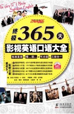 终极365天影视英语口语大全