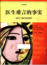 医生难言的事实 治疗与研究的抉择