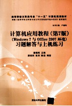 计算机应用教程 第7版 （Windows 7与Office 2007环境）习题解答与上机练习