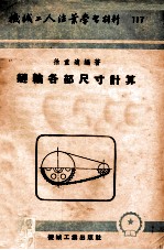 机械工人活页学习材料 117 链轮各部尺寸计算