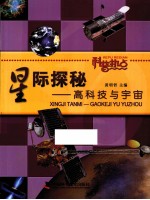 星际探秘 高科技与宇宙