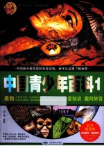 中国青少年百科 1 彩色插图版