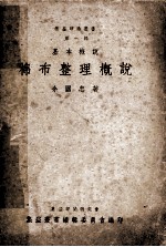 集益印染丛书第1辑 基本概说 棉布整理概说