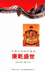 中国文化知识读本 中国文化知识读本 康乾盛世