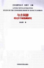 与古同游 项元汴书画鉴藏研究