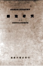 酿造研究 1