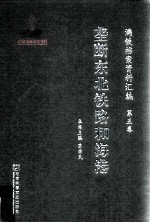 满铁档案资料汇编 第5卷 垄断东北铁路和海港