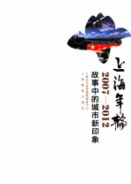 上海年轮2007-2012 故事中的城市新印象