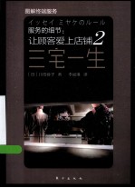服务的细节 让顾客爱上店铺 2 三宅一生