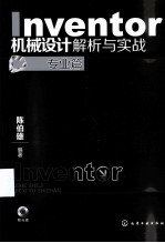 Inventor机械设计解析与实战 专业篇