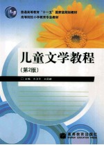 儿童文学教程 第2版