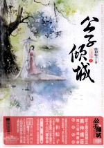 公子倾城 下
