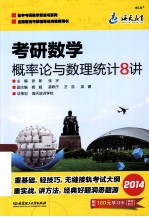 考研数学:概率论与数理统计8讲