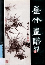 梅兰竹菊画谱 墨竹画谱