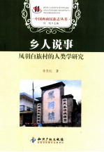 乡人说事 凤羽白族村的人类学研究