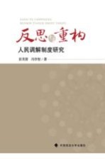 反思与重构 人民调解制度研究