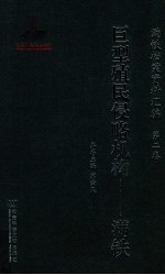 满铁档案资料汇编 第2卷 巨型殖民侵略机构 满铁