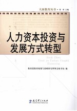 人力资本投资与发展方式转型