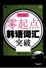 零起点 韩语词汇突破