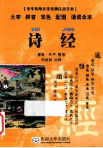 中华传统文化经典 诗经
