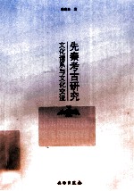 先秦考古研究 文化谱系与文化交流