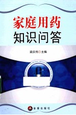 家庭用药知识问答