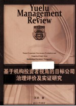 基于机构投资者视角的目标公司治理评价及实证研究