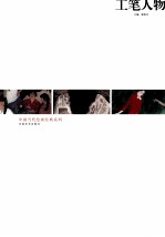 中国当代绘画经典系列 工笔人物