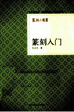 篆刻入门
