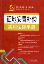 常见纠纷法律手册 征地安置补偿实用法律手册